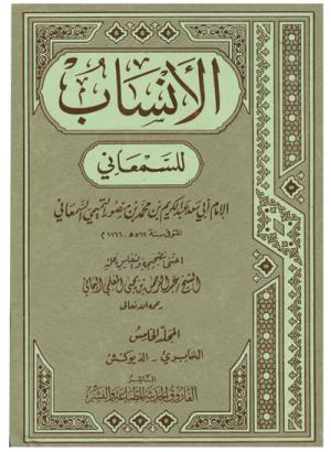 1 كتاب الأنساب للسمعاني