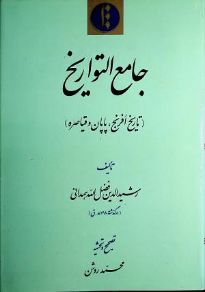 جامع التواريخ : (تاريخ افرنج، پاپان وقياصره)