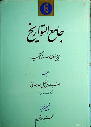 جامع التواريخ : (تاريخ هند وسند وكشمير)