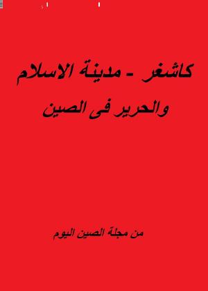 كاشغر - مدينة الإسلام والحرير في الصين