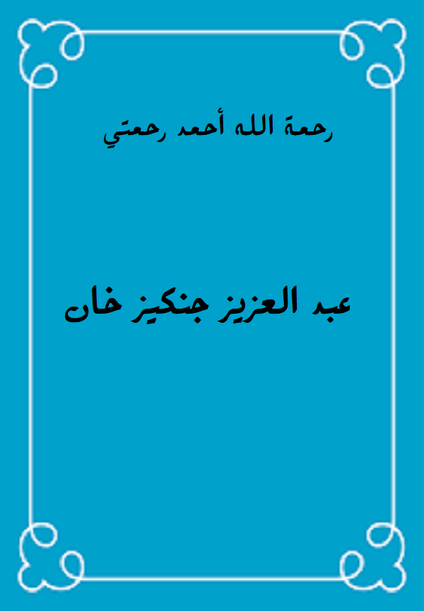 عبد العزيز جنكيز خان