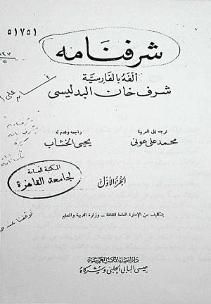 شرفنامه