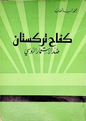 كفاح تركستان ضد الاستعمار الروسي