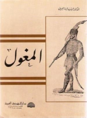 المغول